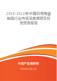 2010-2012年中国日用陶瓷制品行业市场深度调研及投资预测报告