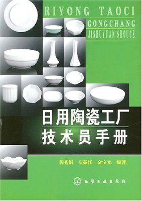日用陶瓷工厂技术员手册:亚马逊:图书